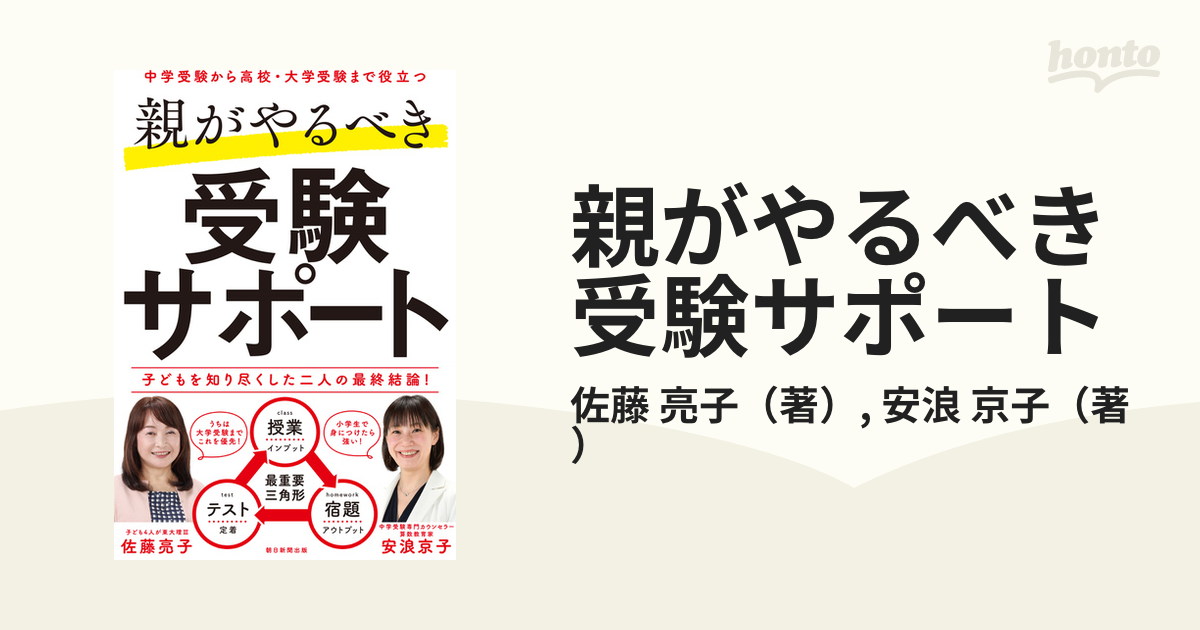 親がやるべき受験サポート 中学受験から高校・大学受験まで役立つ