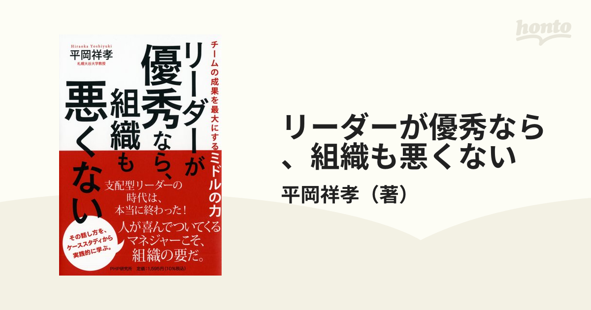 リーダーが優秀なら、組織も悪くない : チームの成果を最大にする