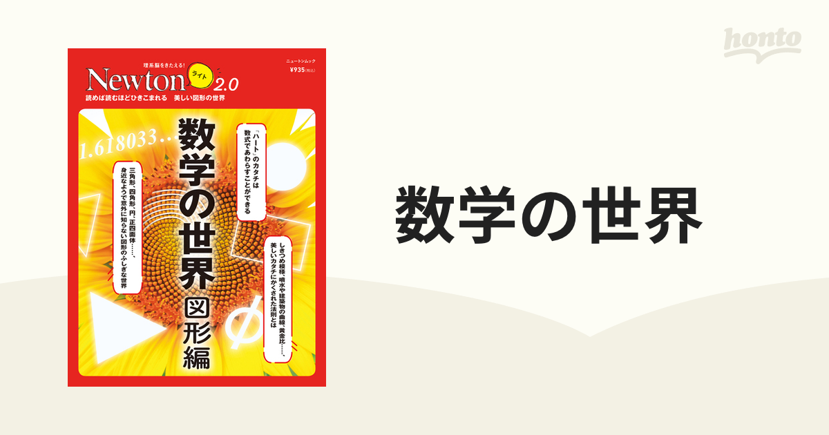Newton ニュートン 数学の世界 図形編 - ノンフィクション・教養