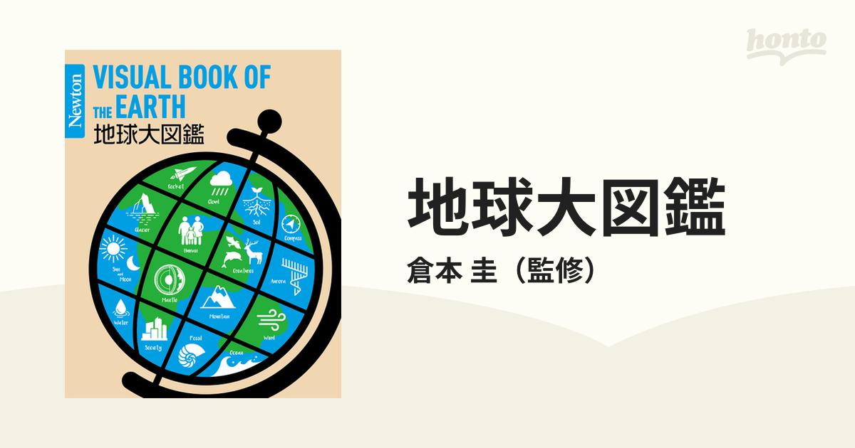 地球大図鑑の通販/倉本 圭 - 紙の本：honto本の通販ストア