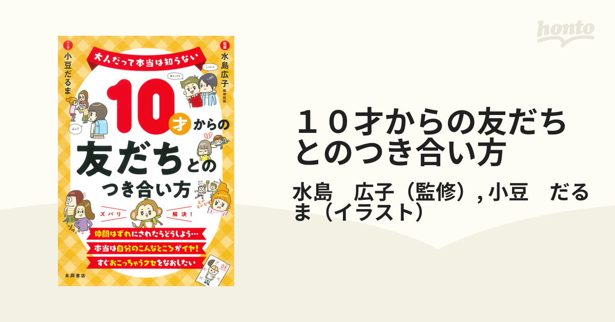 １０才からの友だちとのつき合い方の通販/水島 広子/小豆 だるま - 紙