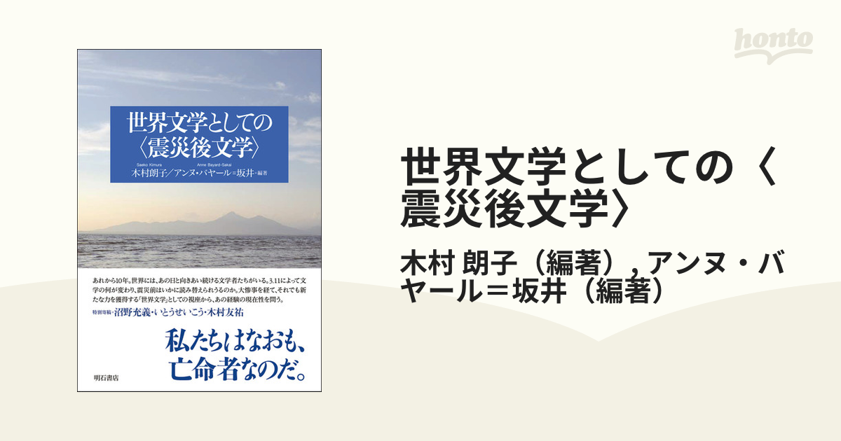 世界文学としての〈震災後文学〉の通販/木村 朗子/アンヌ・バヤール