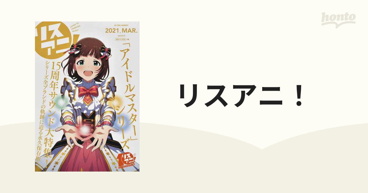 リスアニ！Vol.43.2「アイドルマスター」シリーズ音楽大全 永久保存版