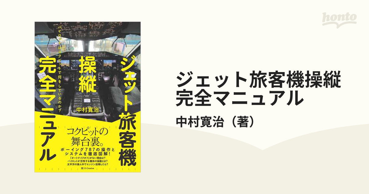 ジェット旅客機操縦完全マニュアル パイロットはコクピットで何をしているのか？