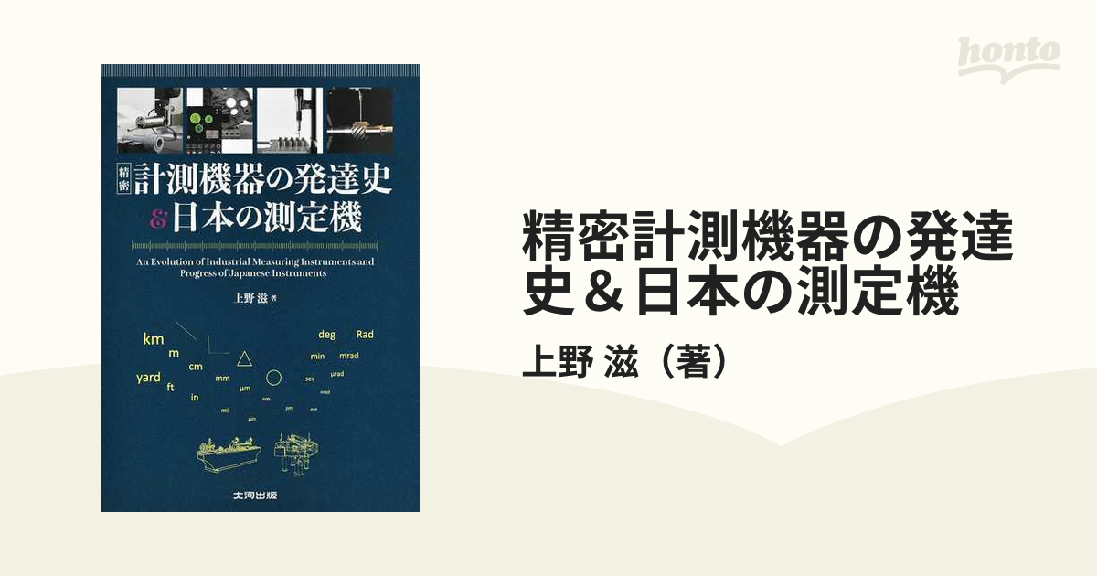 精密計測機器の発達史＆日本の測定機