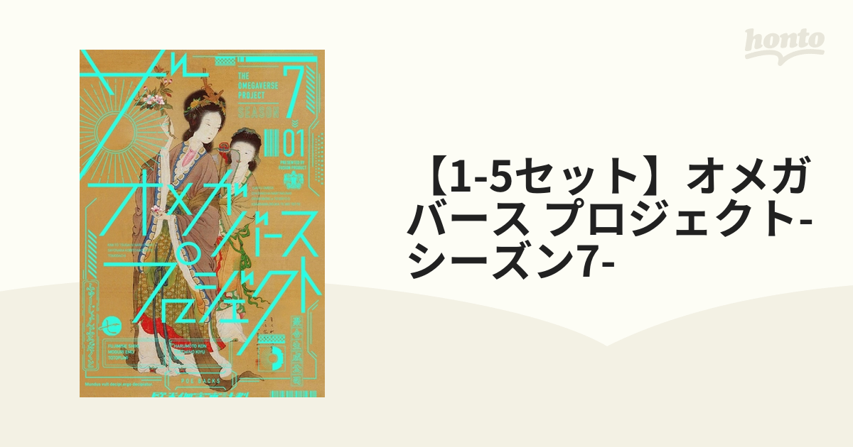 【1-5セット】オメガバース プロジェクト-シーズン7-