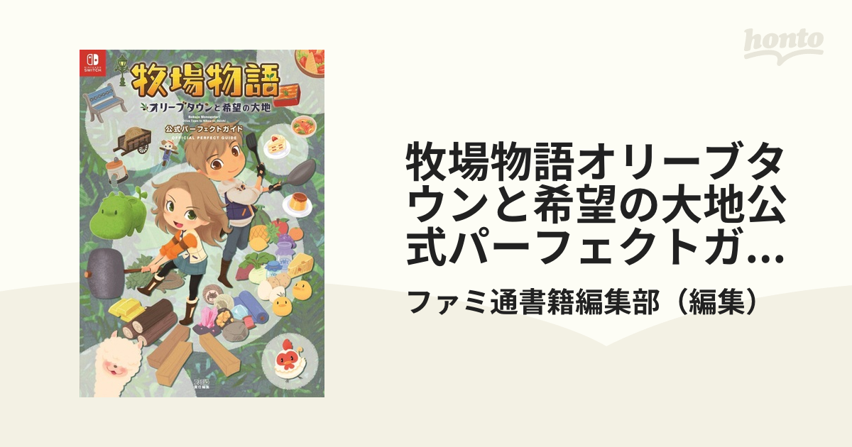 牧場物語オリーブタウンと希望の大地公式パーフェクトガイド