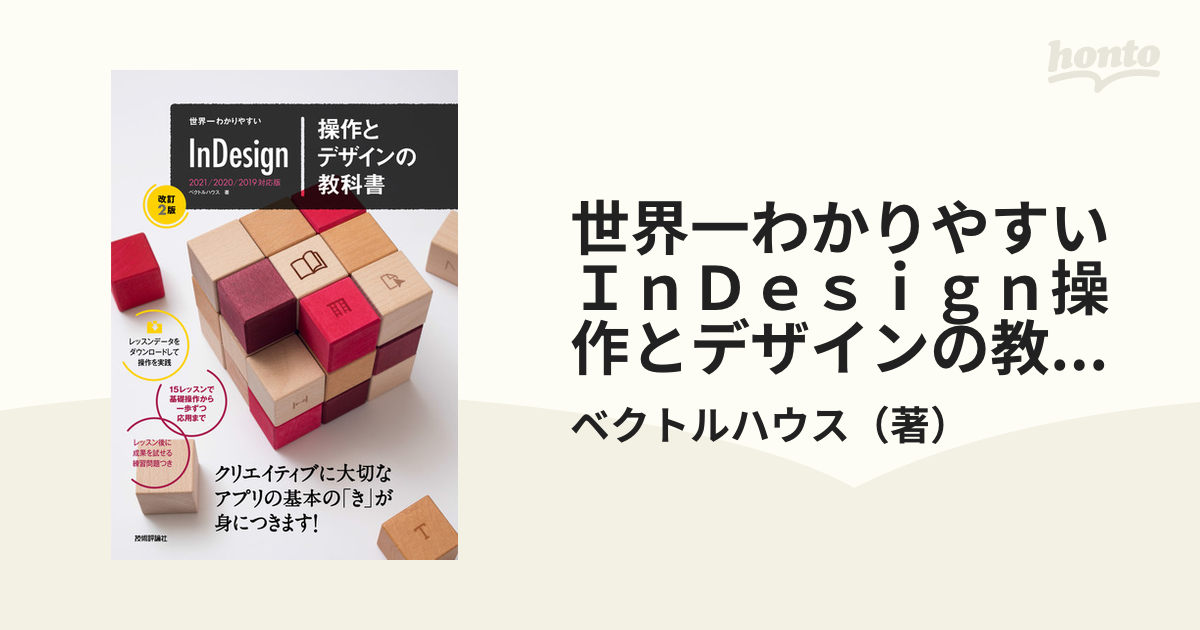 世界一わかりやすいInDesign操作とデザインの教科書 - ヨドバシ