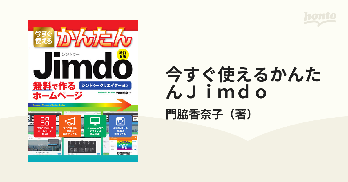 今すぐ使えるかんたんＪｉｍｄｏ 無料で作るホームページ 改訂５版