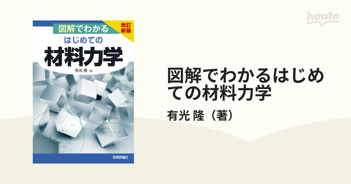 図解でわかる はじめての材料力学 - その他