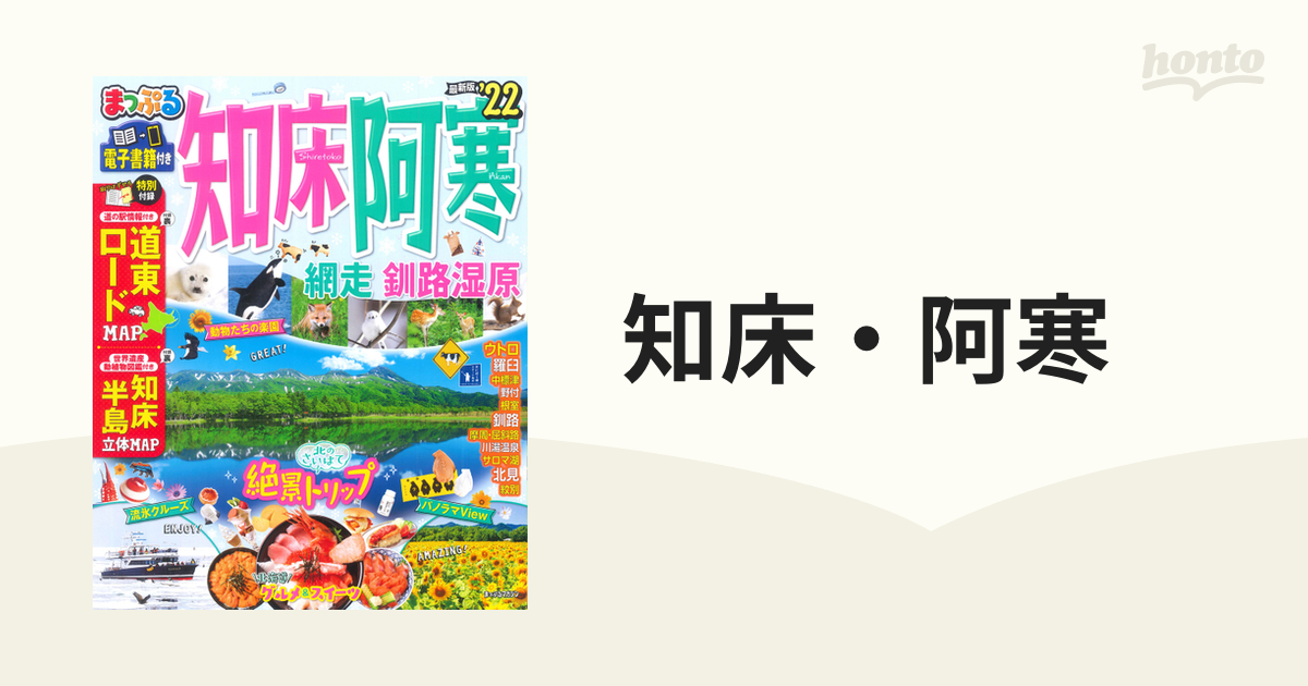 知床・阿寒 網走・釧路湿原 '22 - 地図・旅行ガイド