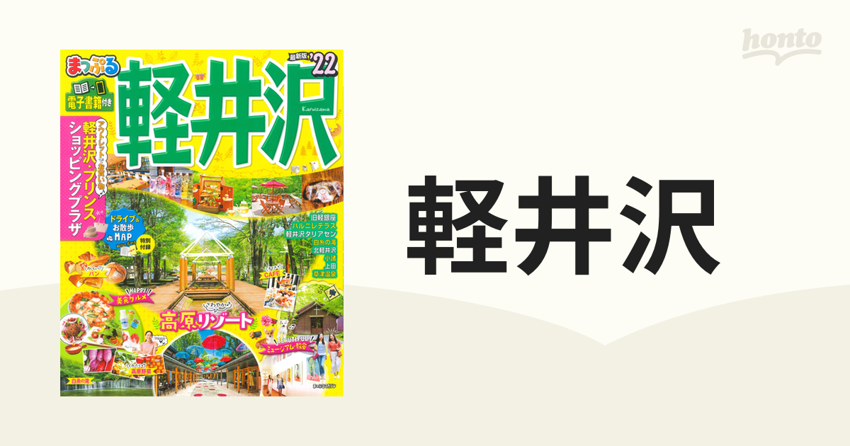 軽井沢 '２２の通販 マップルマガジン - 紙の本：honto本の通販ストア