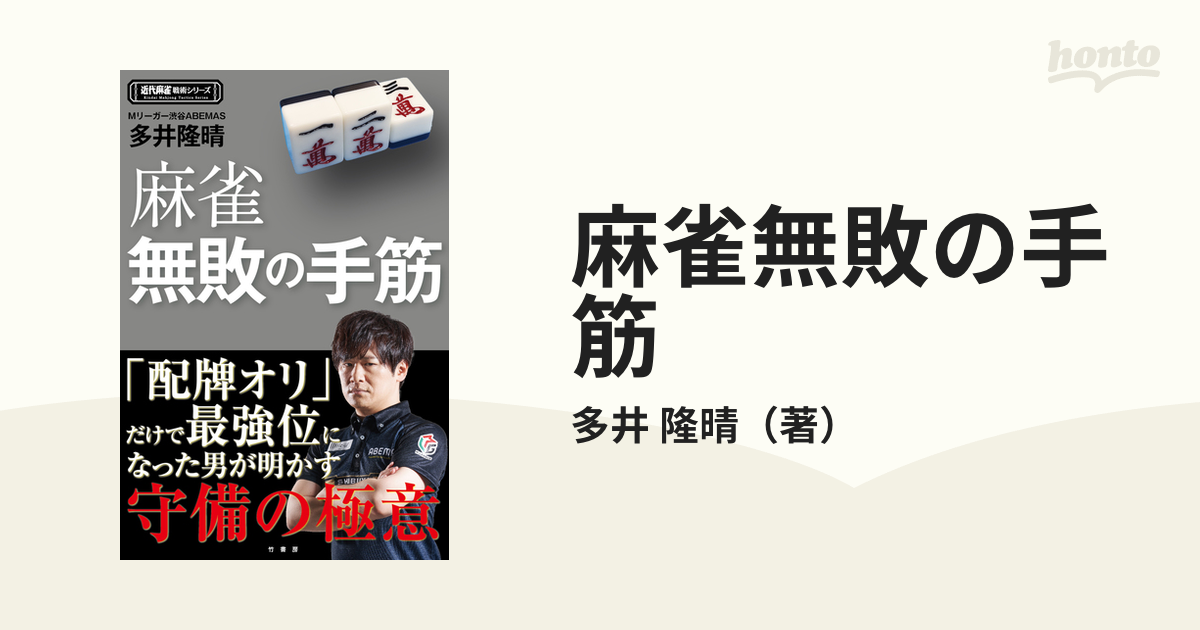 麻雀無敗の手筋 (近代麻雀戦術シリーズ) - 香辛料、スパイス、ドライハーブ