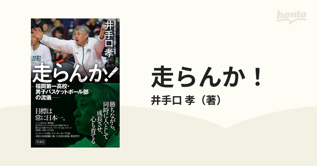 走らんか！ 福岡第一高校・男子バスケットボール部の流儀