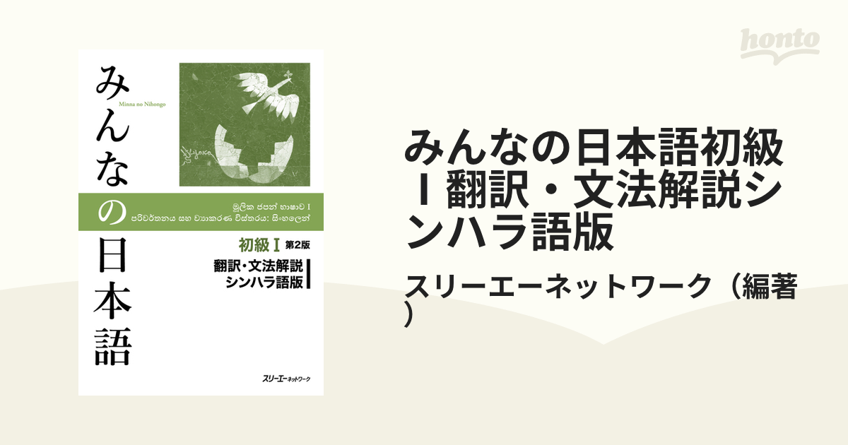 シンハラ語・日本語辞典 : 付:日本語・シンハラ語小辞典 - 参考書