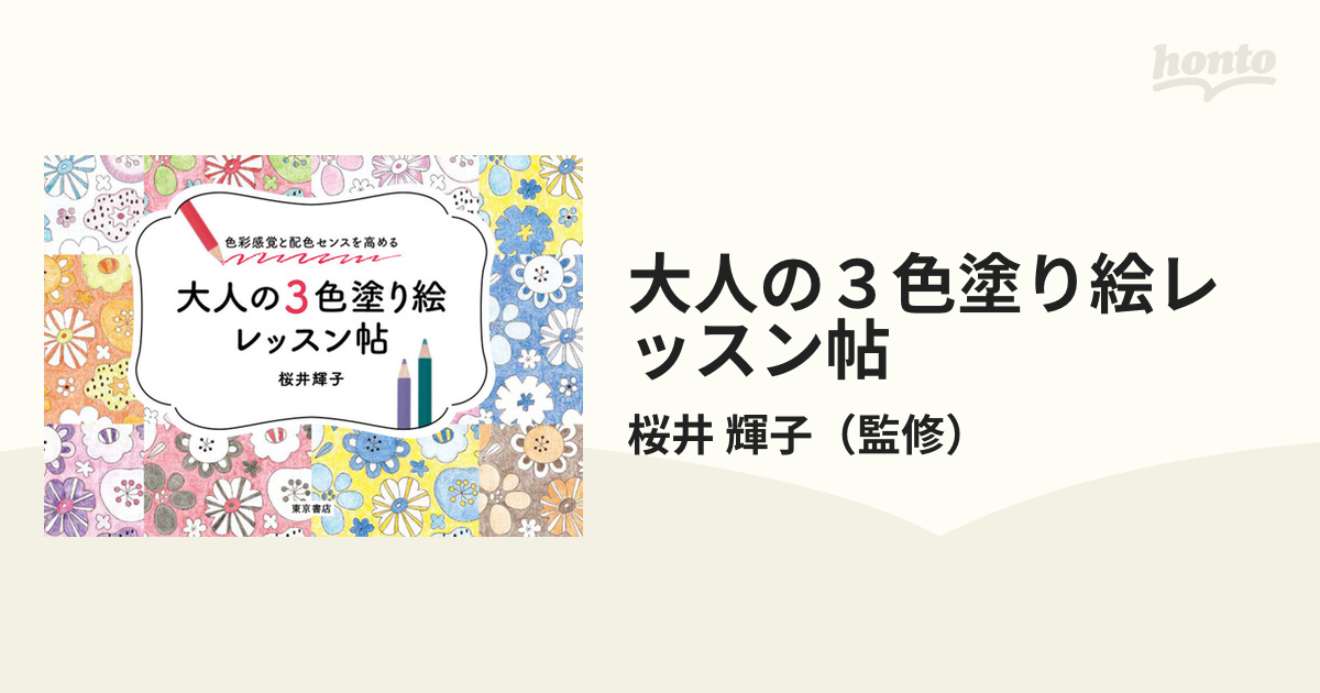 大人の３色塗り絵レッスン帖 色彩感覚と配色センスを高める