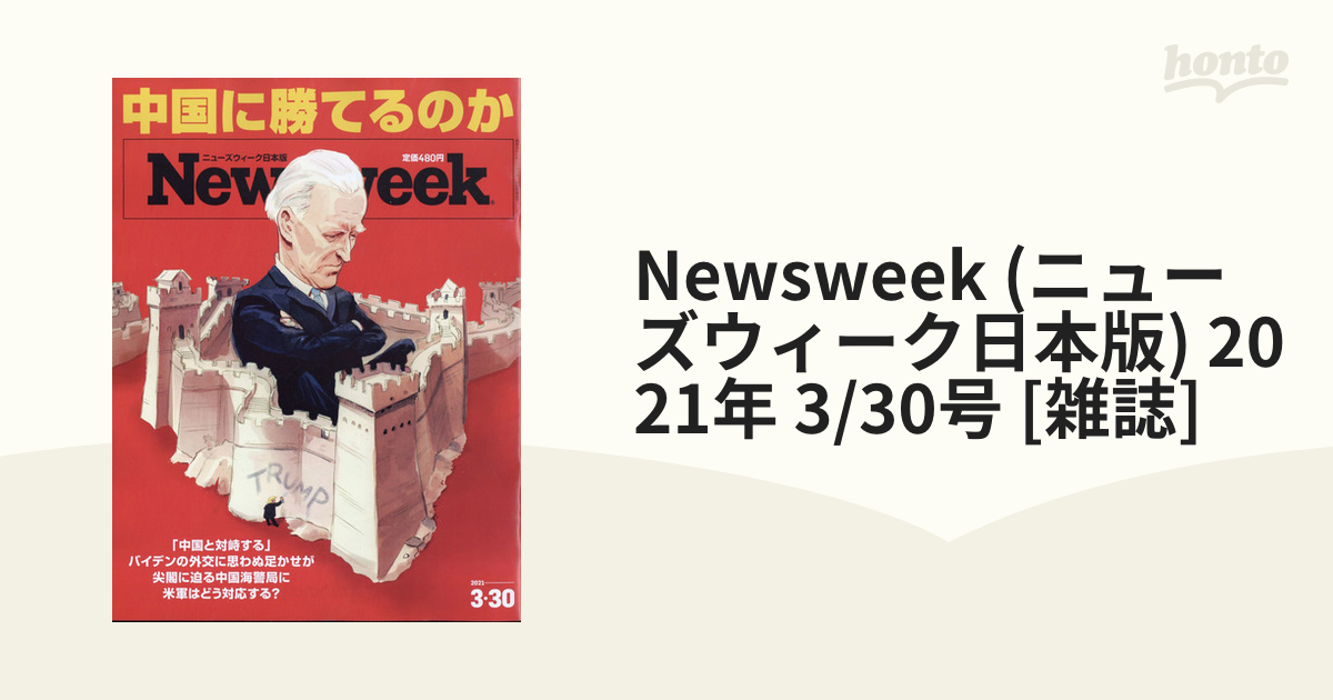 最大95％オフ！ Newsweekニューズウィーク2021年3月9日号 econet.bi