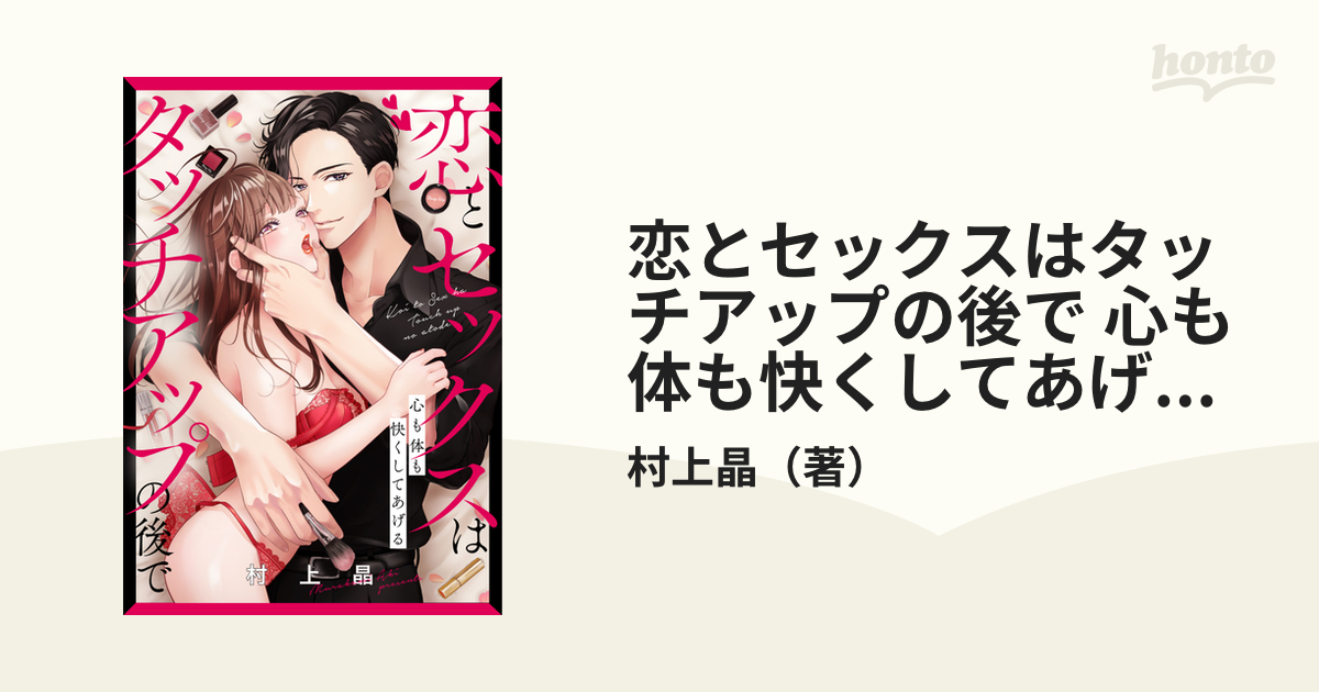 恋とセックスはタッチアップの後で 心も体も快くしてあげる （13）の電子書籍 - honto電子書籍ストア