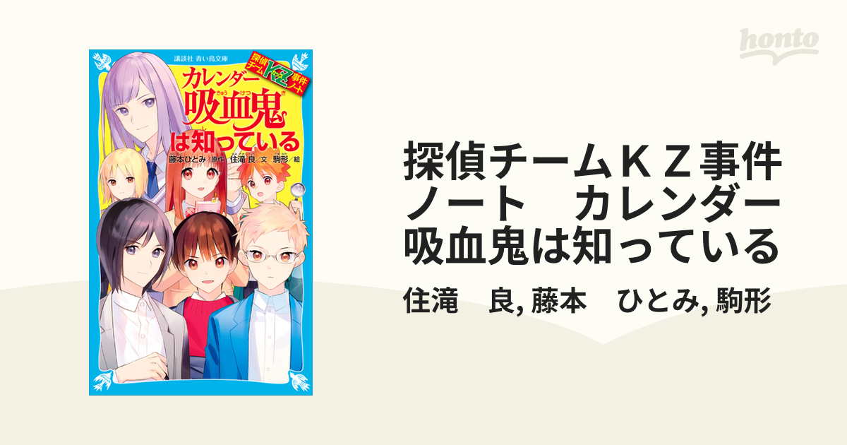探偵チームＫＺ事件ノート　カレンダー吸血鬼は知っている
