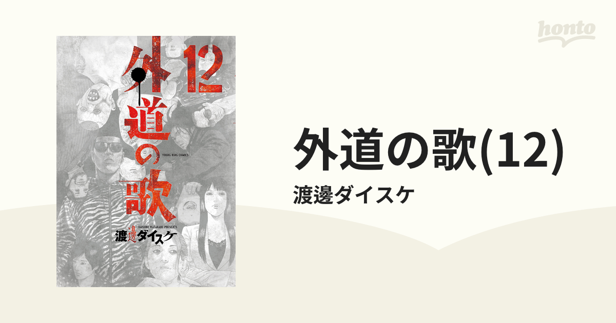 外道の歌(12)（漫画）の電子書籍 - 無料・試し読みも！honto電子書籍ストア