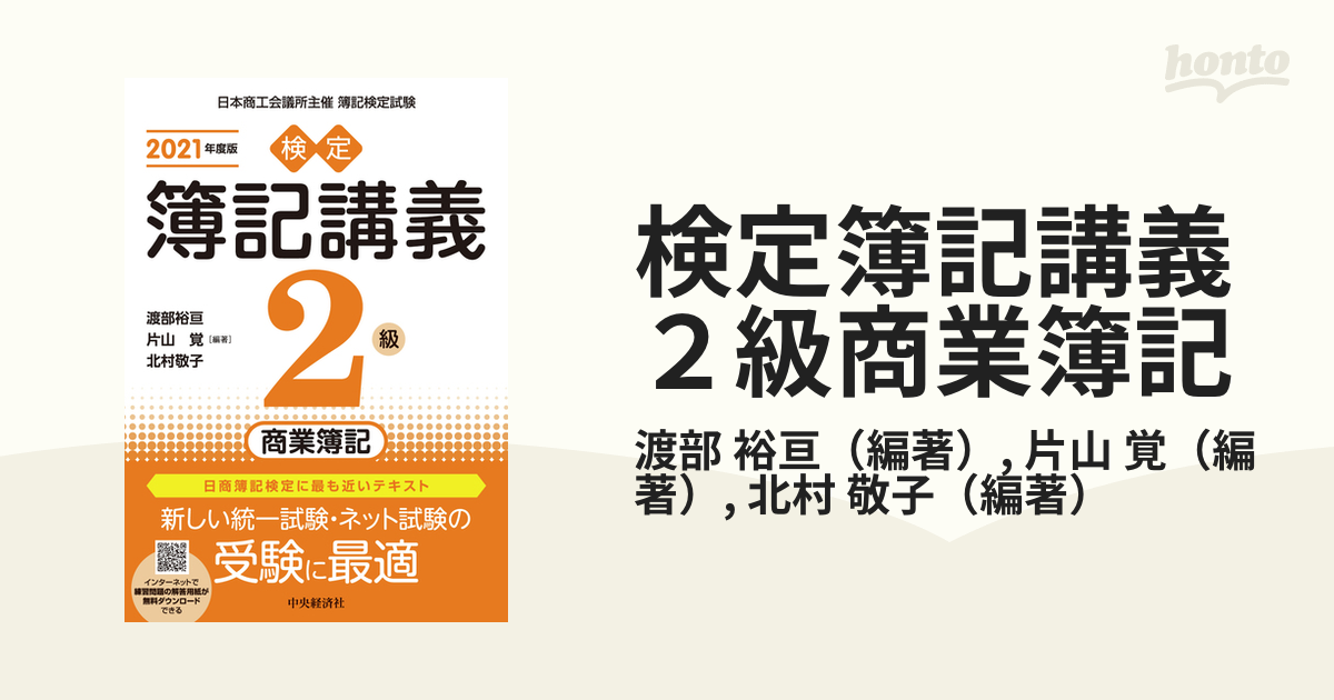 検定簿記講義２級商業簿記 日本商工会議所主催簿記検定試験 ２０２１