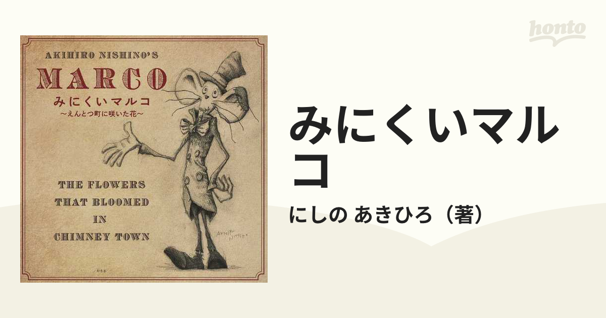 みにくいマルコ ～えんとつ町に咲いた花～ ☆サイン本 - その他