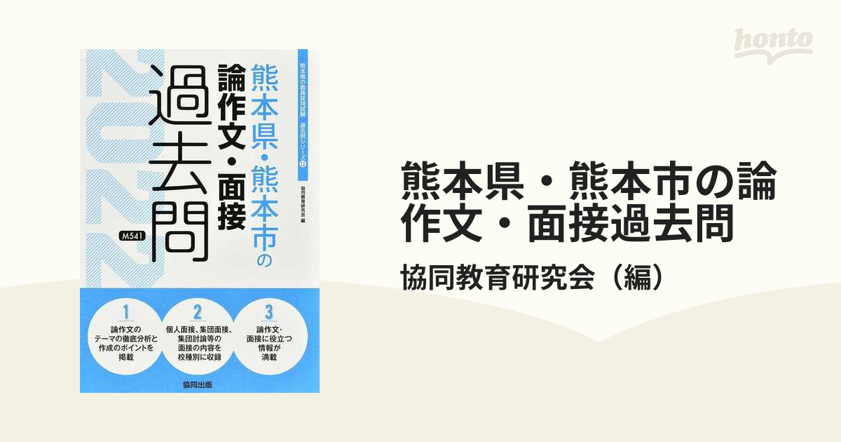 熊本県・熊本市の論作文・面接過去問 '２２年度版の通販/協同教育研究