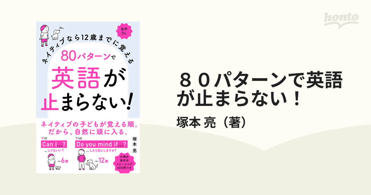 ８０パターンで英語が止まらない ネイティブなら１２歳までに覚えるの通販 塚本 亮 紙の本 Honto本の通販ストア