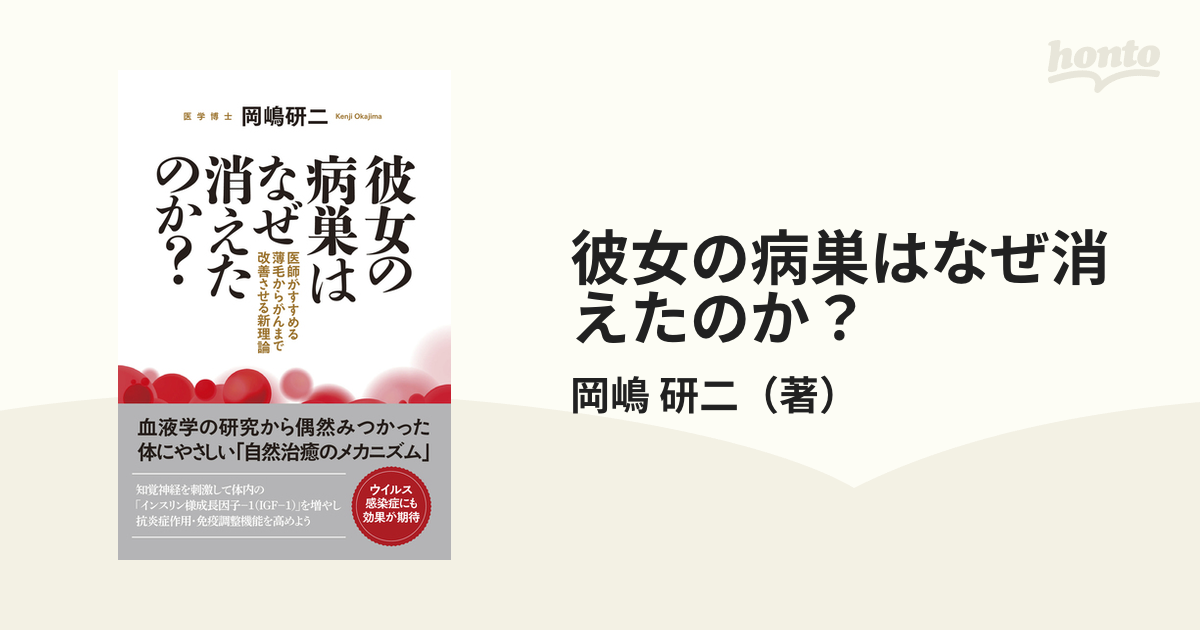 彼女の病巣はなぜ消えたのか 医師がすすめる薄毛からがんまで改善