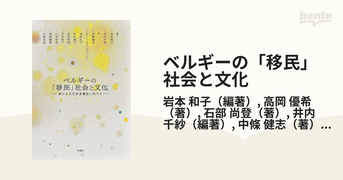 ベルギーの 移民 社会と文化 新たな文化的多層性に向けての通販 岩本 和子 高岡 優希 紙の本 Honto本の通販ストア