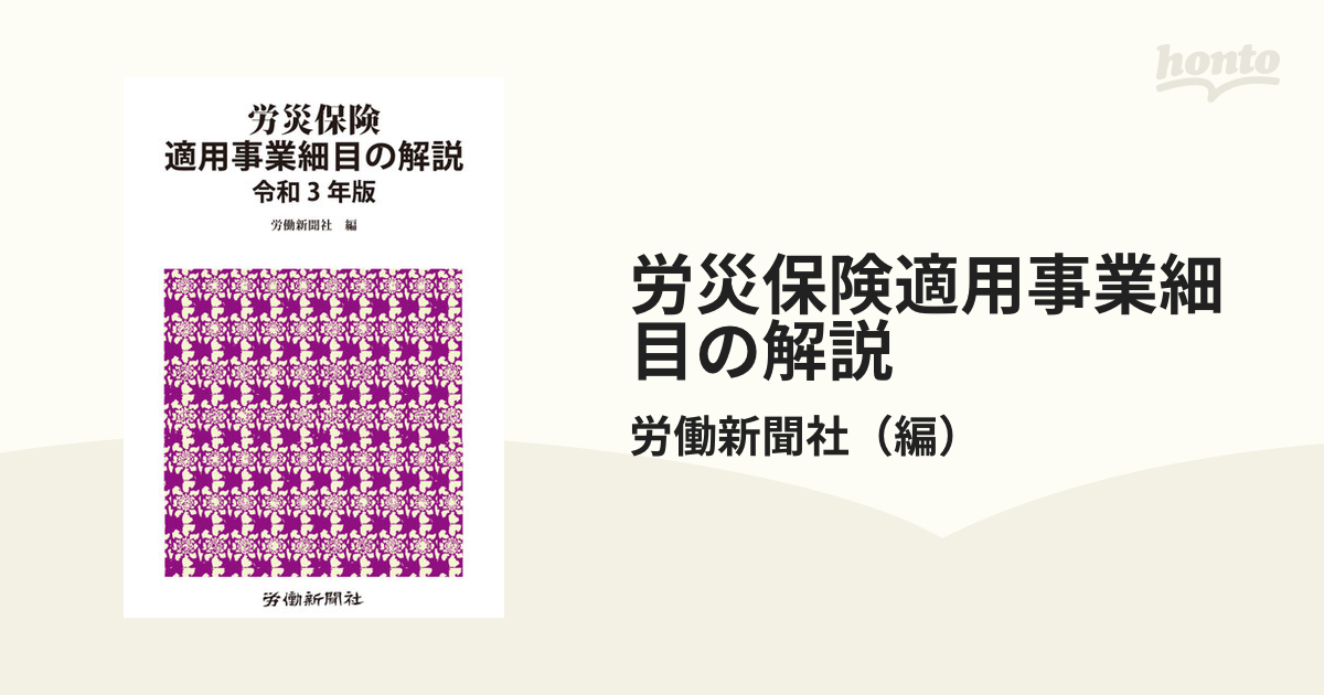 労災保険適用事業細目の解説 令和3年版