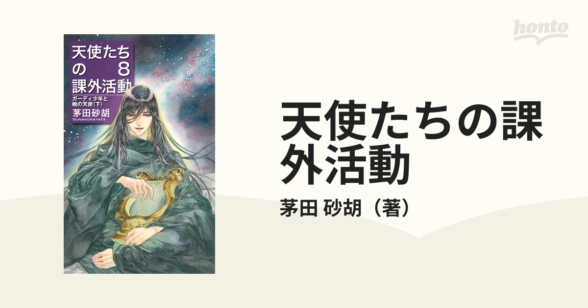 天使たちの課外活動 ８ ガーディ少年と暁の天使 下の通販 茅田 砂胡 ｃ ｎｏｖｅｌｓ ｆａｎｔａｓｉａ 紙の本 Honto本の通販ストア