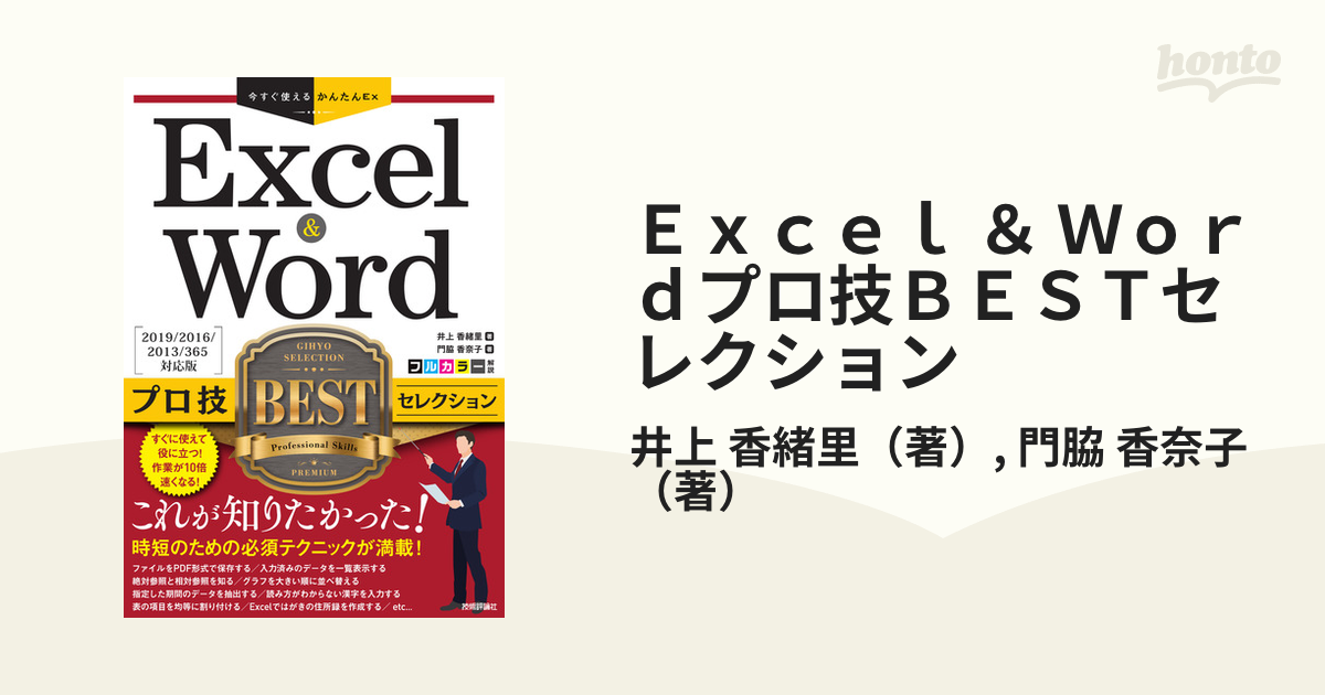 Ｅｘｃｅｌ ＆ Ｗｏｒｄプロ技ＢＥＳＴセレクション ２０１９