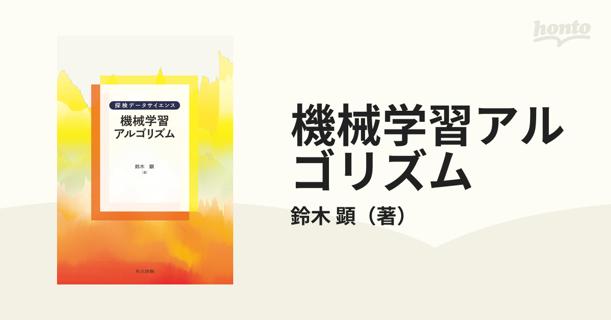 機械学習アルゴリズムの通販 鈴木 顕 紙の本 Honto本の通販ストア