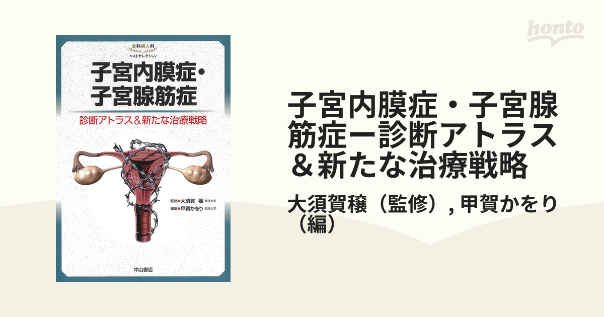 美品】子宮内膜症・子宮腺筋症ー診断アトラス&新たな治療戦略