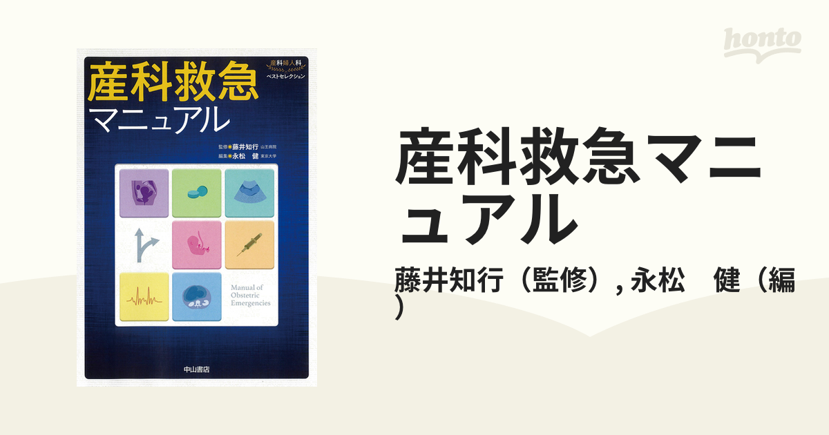 健　産科救急マニュアルの通販/藤井知行/永松　紙の本：honto本の通販ストア