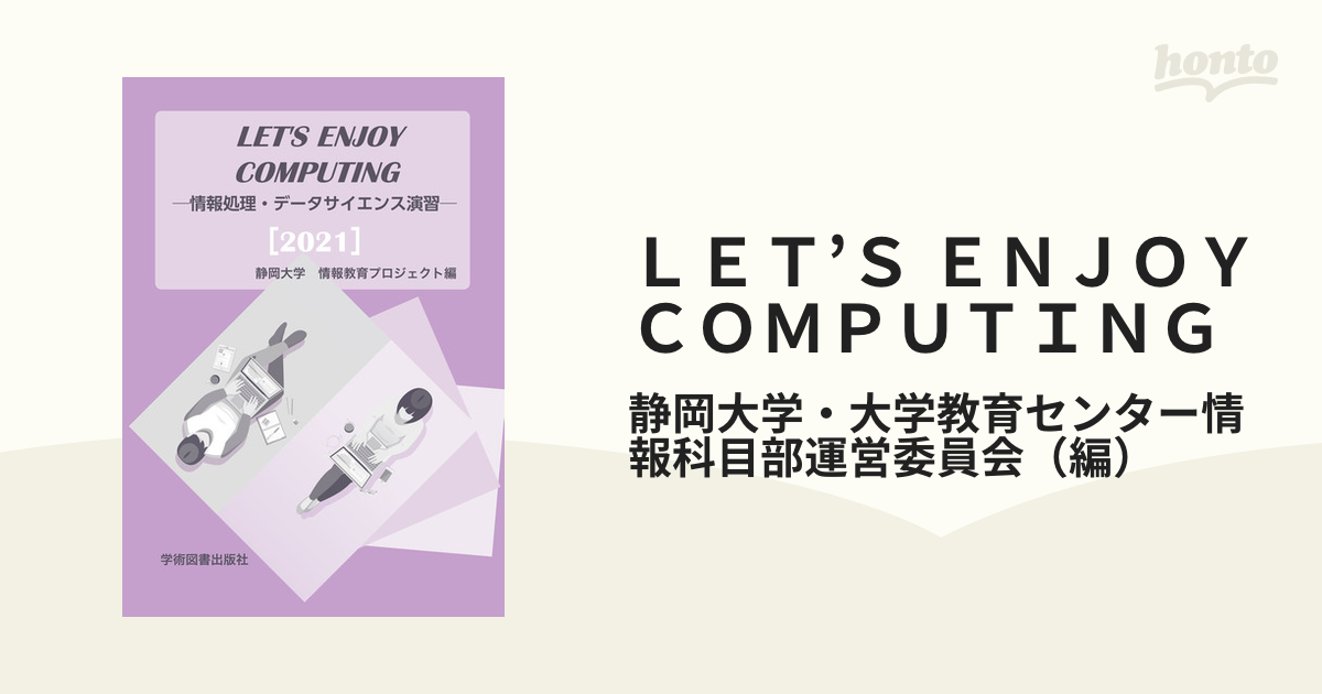 ＬＥＴ’Ｓ ＥＮＪＯＹ ＣＯＭＰＵＴＩＮＧ 情報処理・データサイエンス演習 ２０２１