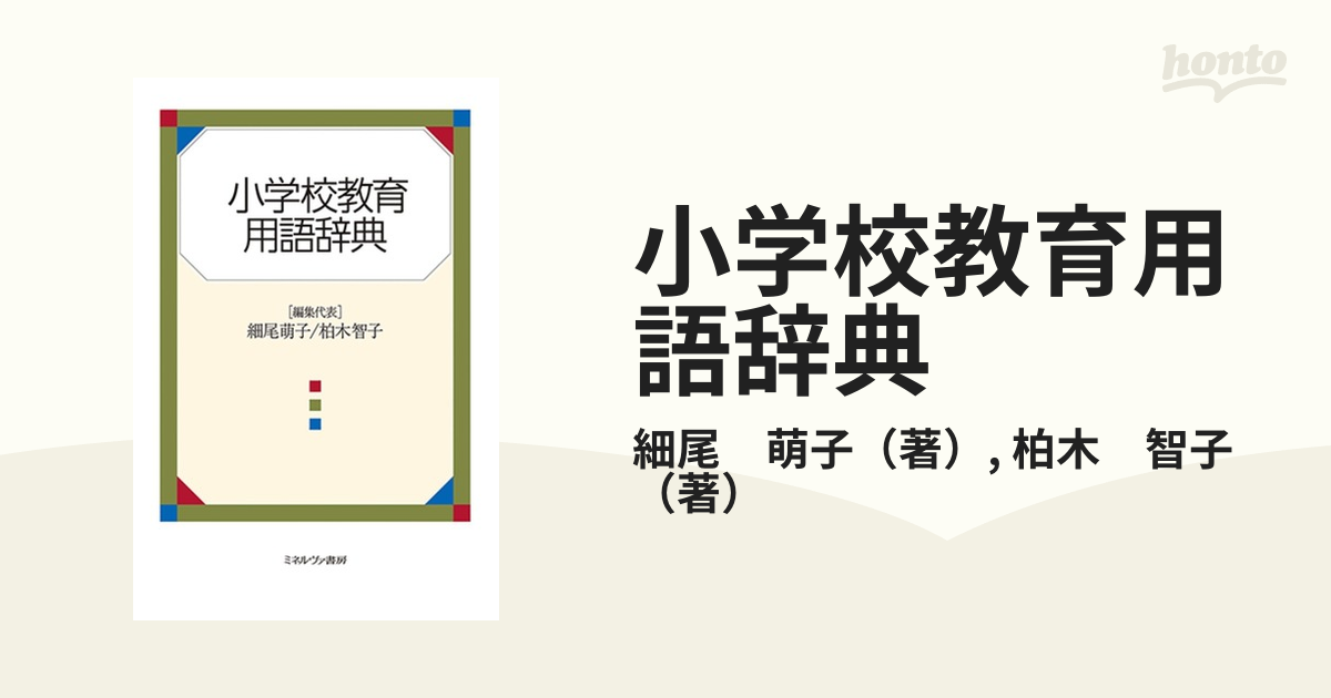 小学校教育用語辞典の通販細尾 萌子柏木 智子 紙の本：honto本の通販ストア 