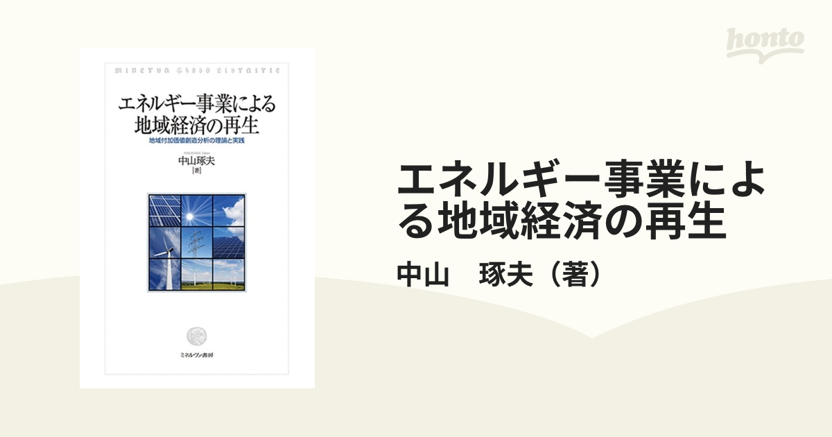 エネルギー事業による地域経済の再生 地域付加価値創造分析の理論と