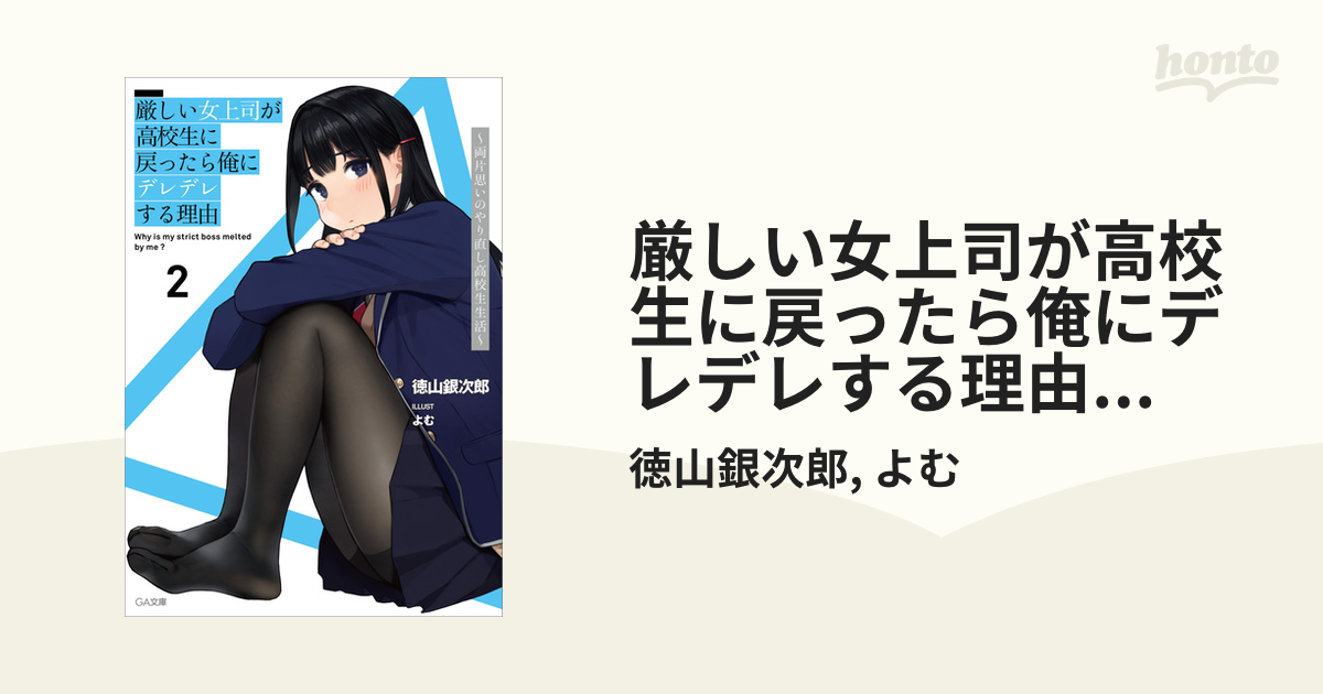 厳しい女上司が高校生に戻ったら俺にデレデレする理由2 ～両片思いの