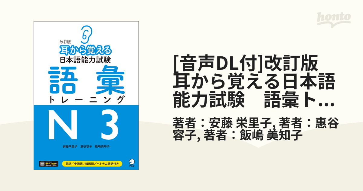 音声DL付]改訂版 耳から覚える日本語能力試験 語彙トレーニングN3の電子書籍 - honto電子書籍ストア