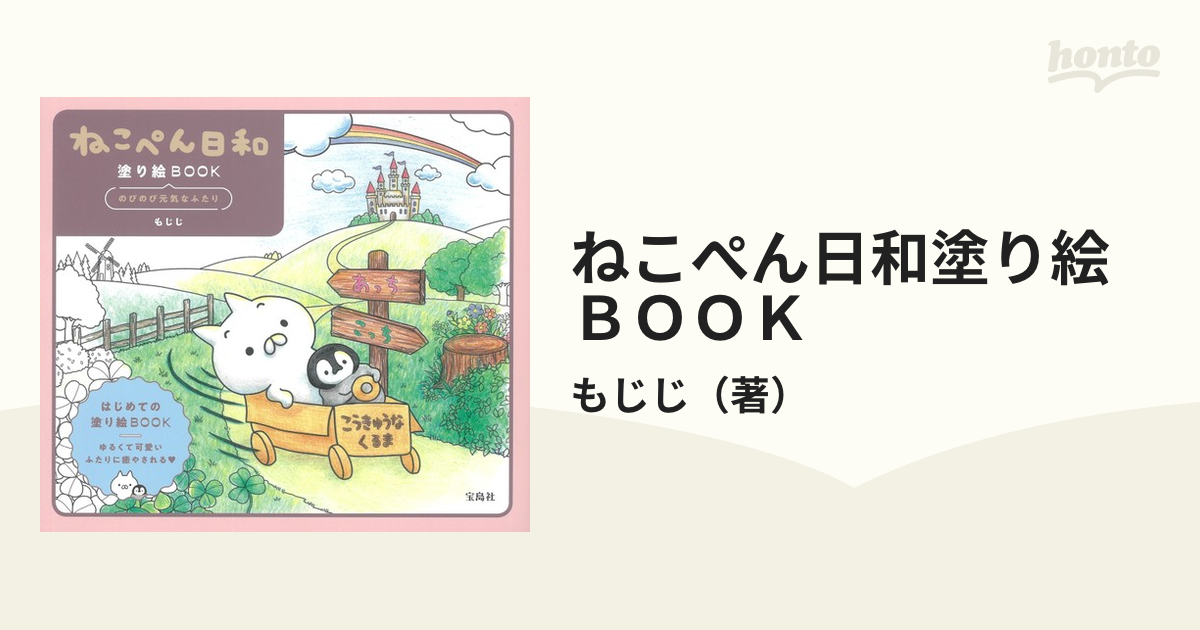 宝島社 ねこぺん日和塗り絵BOOK もじじ