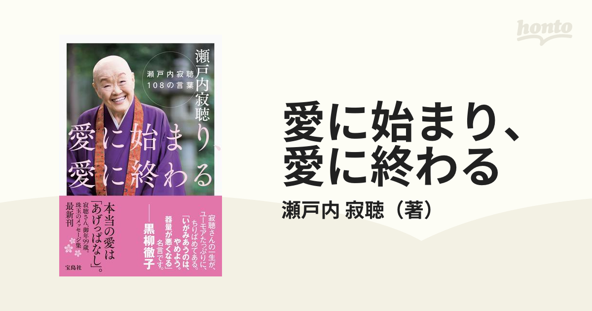 愛に始まり、愛に終わる 瀬戸内寂聴108の言葉 - 趣味・スポーツ・実用