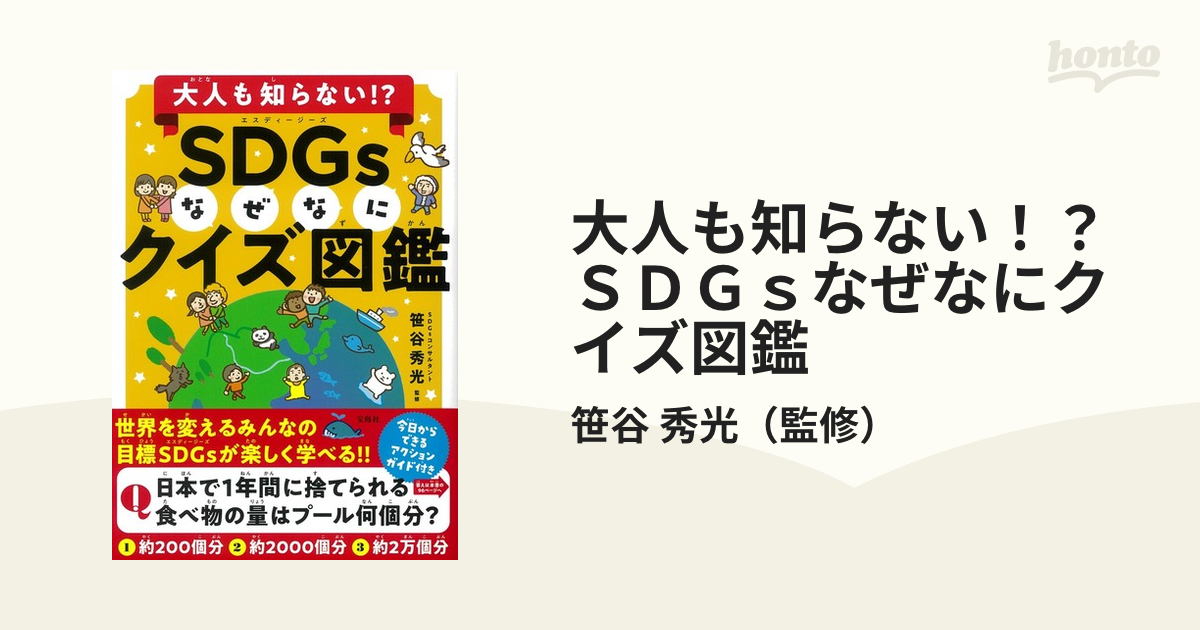 大人も知らない!? SDGsなぜなにクイズ図鑑 - 趣味