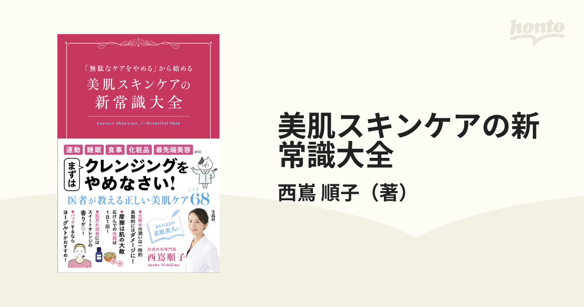 美肌スキンケアの新常識大全 「無駄なケアをやめる」から始める