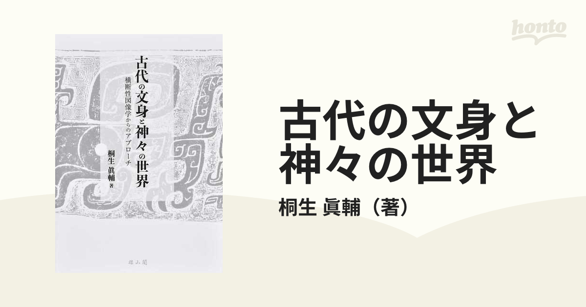 古代の文身と神々の世界 横断性図像学からのアプローチ