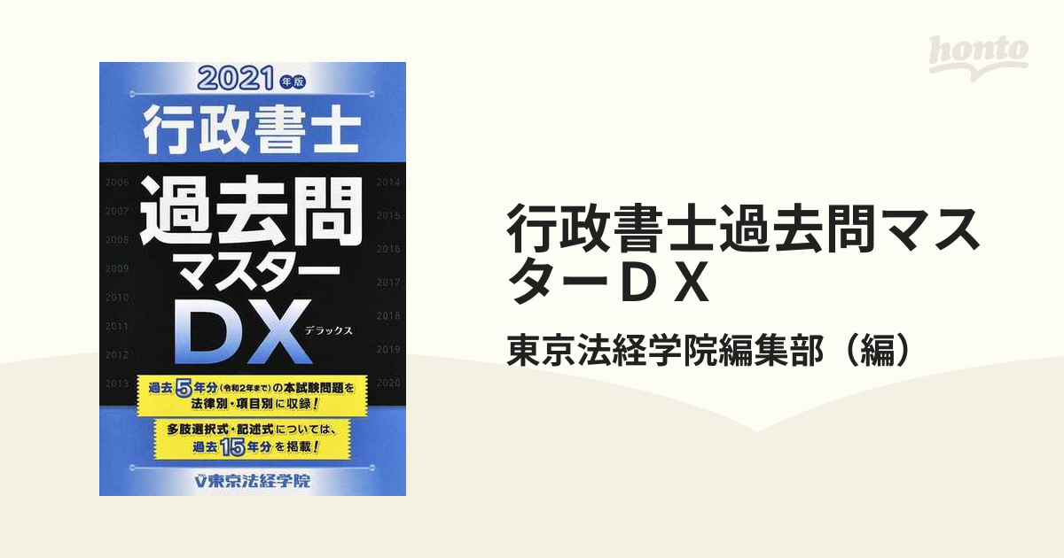 行政書士過去問マスターＤＸ ２０２１年版の通販/東京法経学院編集部