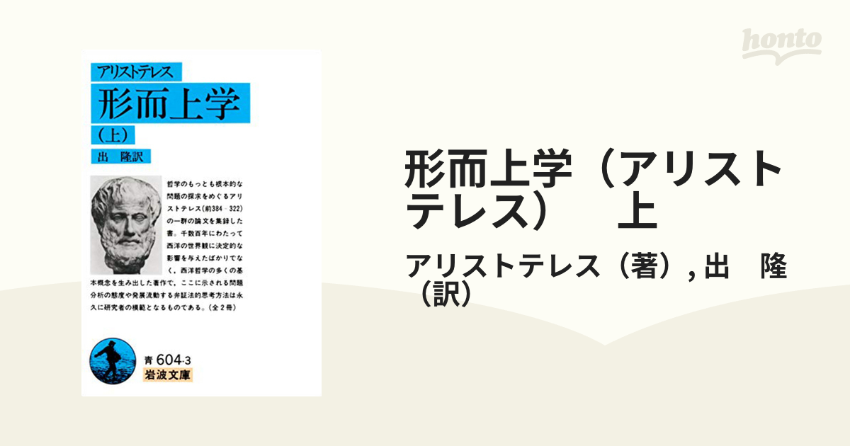 形而上学（アリストテレス）　上