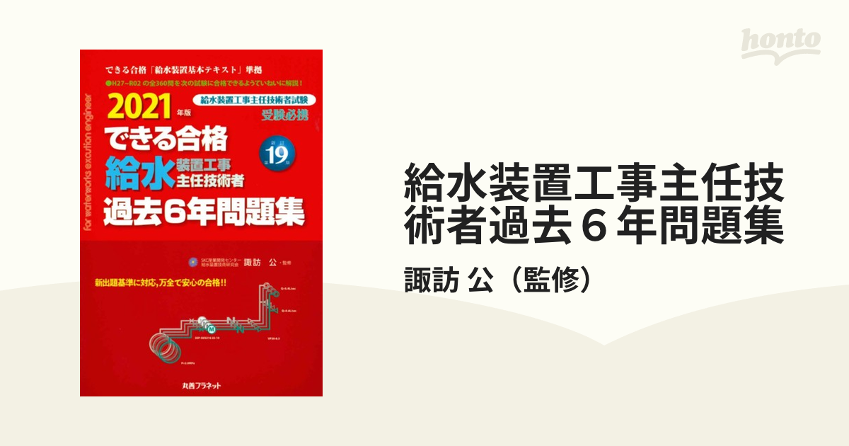 給水装置工事主任技術者試験テキスト＆問題集 〔2021〕