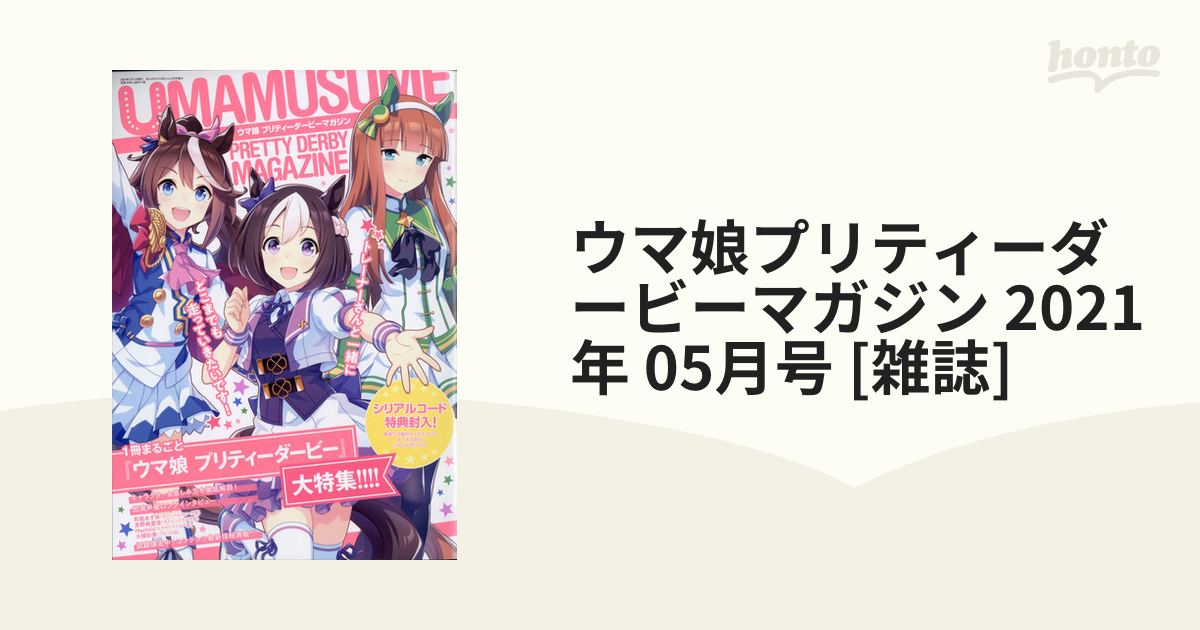 ウマ娘プリティーダービーマガジン2021年5月号 - 少年漫画